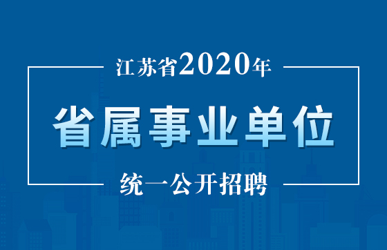 江苏省2020年省属事业单位统一公开招聘