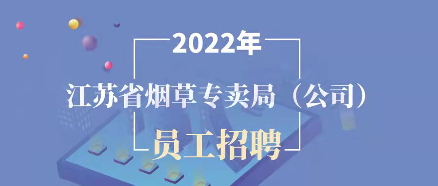 江苏省烟草专卖局（公司）系统2022年员工招聘公告